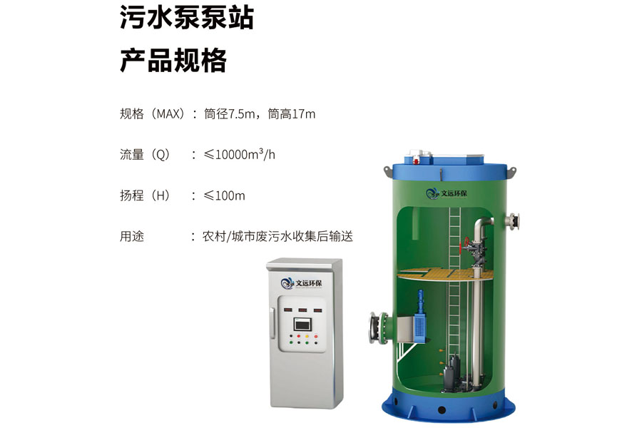 一體化污水泵站