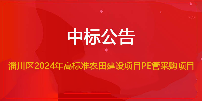 文遠(yuǎn)環(huán)保中標(biāo)淄川區(qū)2024年高標(biāo)準(zhǔn)農(nóng)田建設(shè)項(xiàng)目PE管采購(gòu)項(xiàng)目